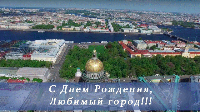 С днем рождения СПб