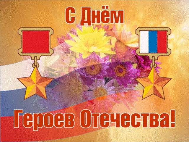 день героев отечества