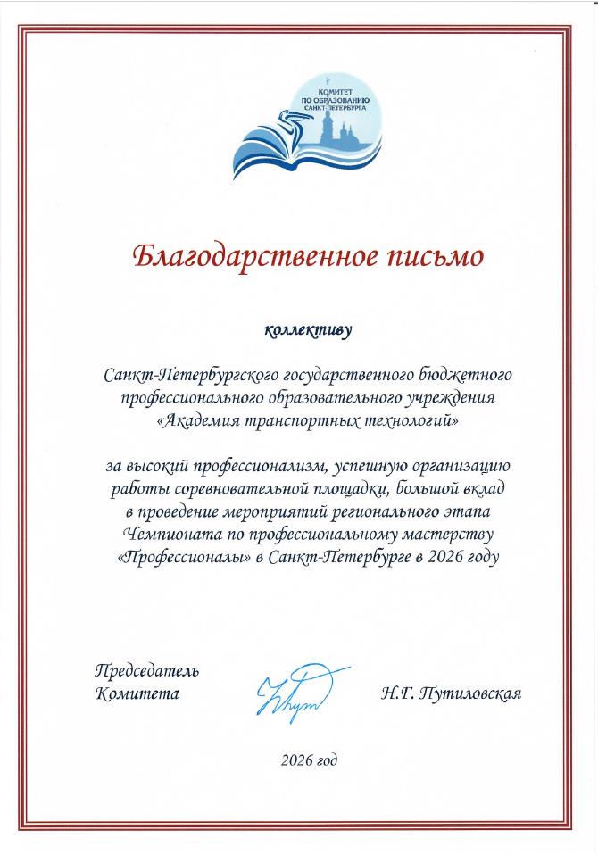 Благодарственное письмо за высокий профессионализм проведение Чемпионата Профессионалы