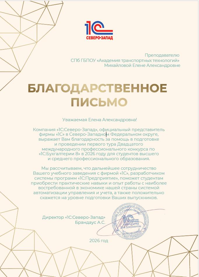 Благодарственное письмо 1С:Северо-Запад за проведение международного профессионального конкурса