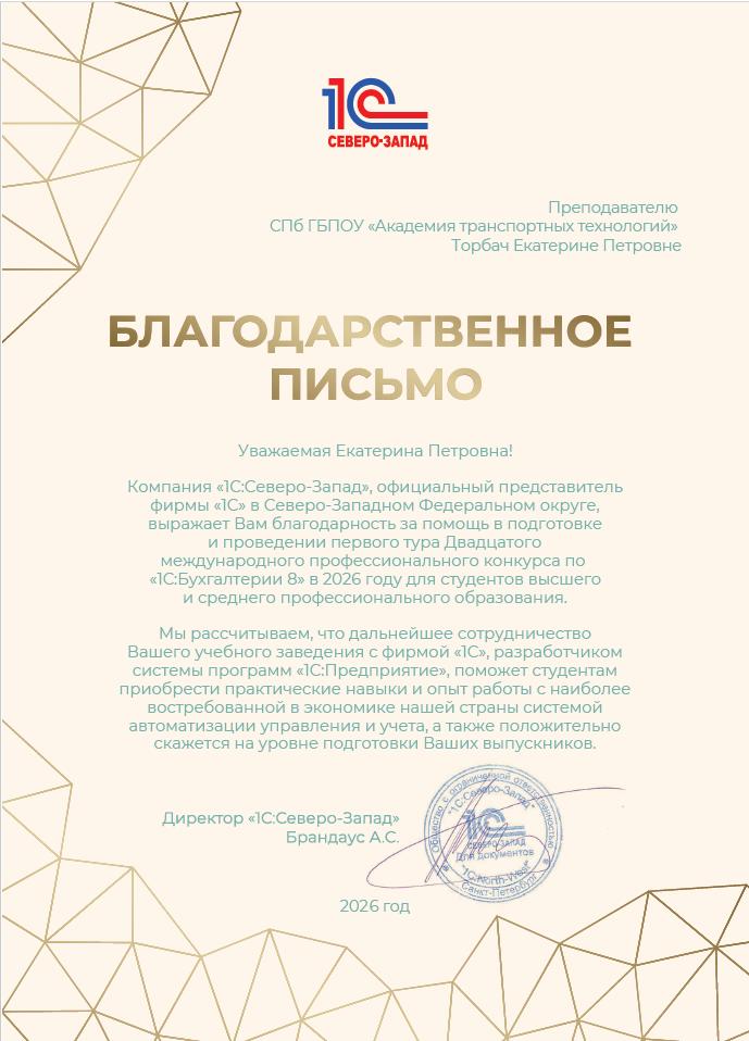 Благодарственное письмо 1С:Северо-Запад за проведение международного профессионального конкурса