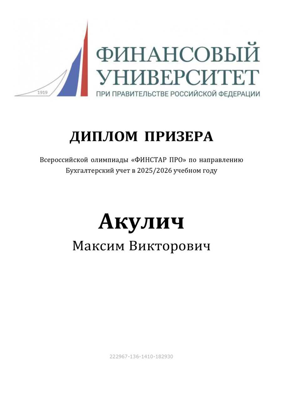 Всероссийская олимпиада ФИНСТАР ПРО по направлению Бухгалтерский учет в 2025/2026 учебном году