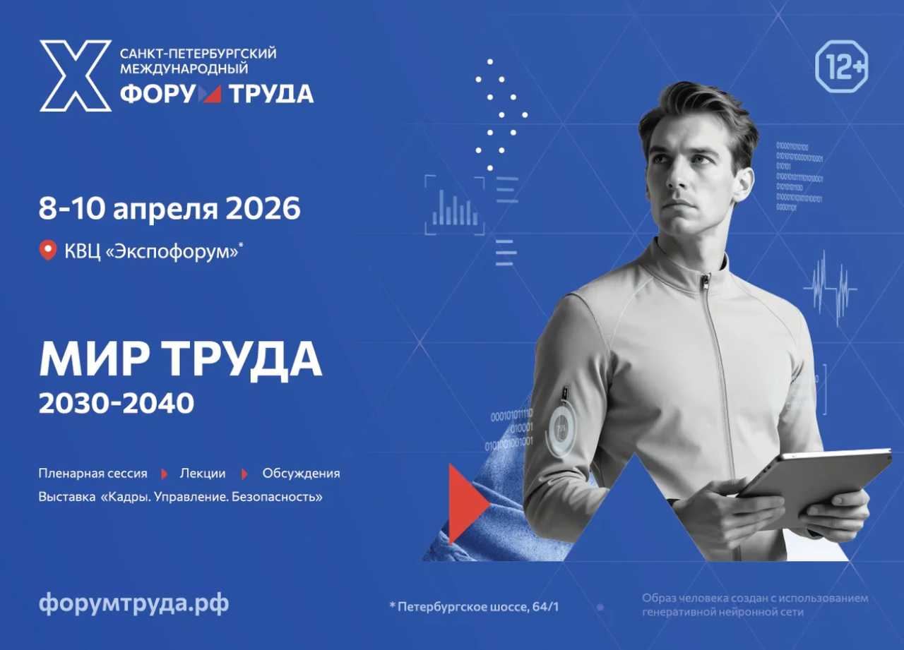Международный Форум Труда