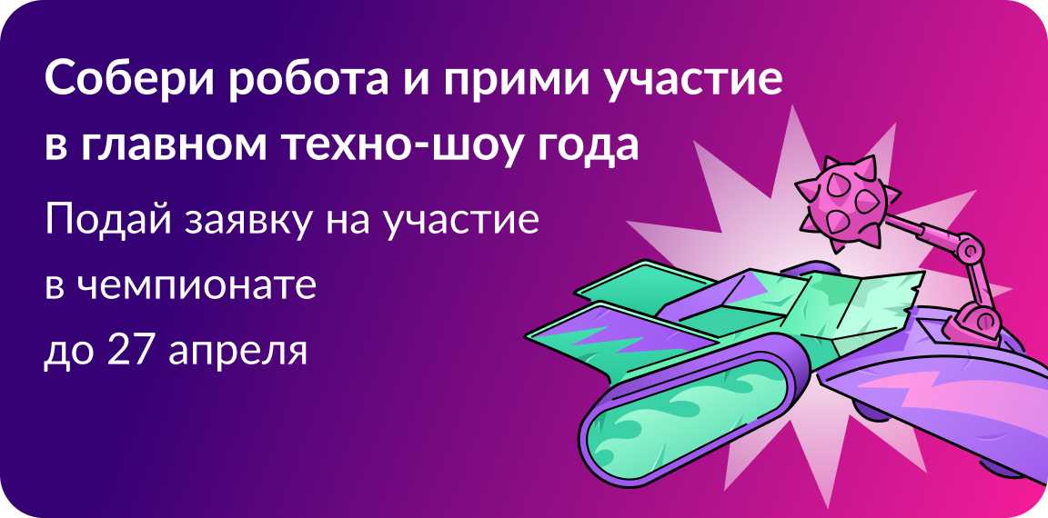 Битва роботов