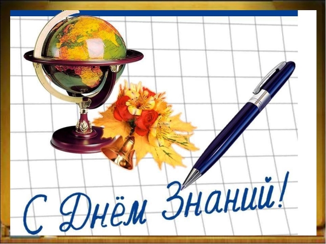 день знаний