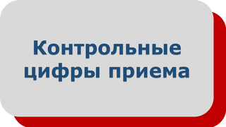Контрольные цифры приема
