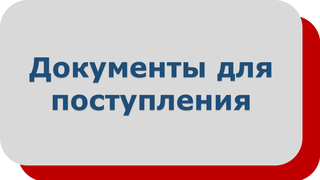 Документы для поступления