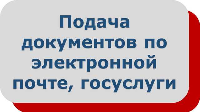 поступление по электронной почте