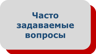 Часто задаваемые вопросы