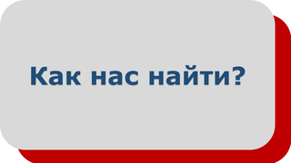 Как найти