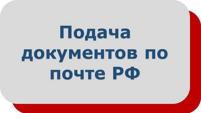 Подача документов по почте РФ