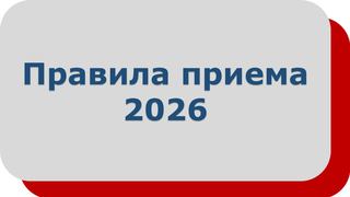 Правила приема