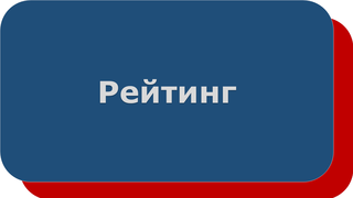 Рейтинг