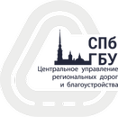 Центральное управление региональных дорог и благоустройства