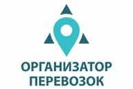 Организатор перевозок