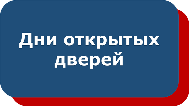 Дни открытых дверей