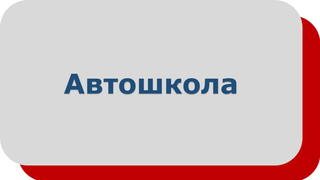 Автошкола