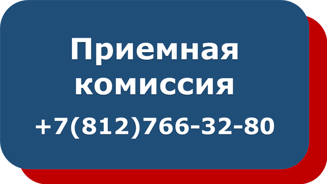 Приемная комиссия АТТ телефон