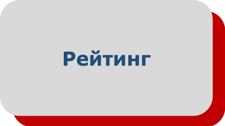 Рейтинг
