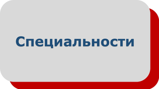 Специальности