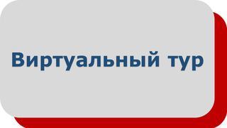 Виртуальный тур Академия транспортных технологий
