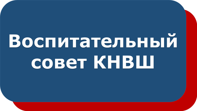 Воспитательный совет Комитета по науке и высшей школе