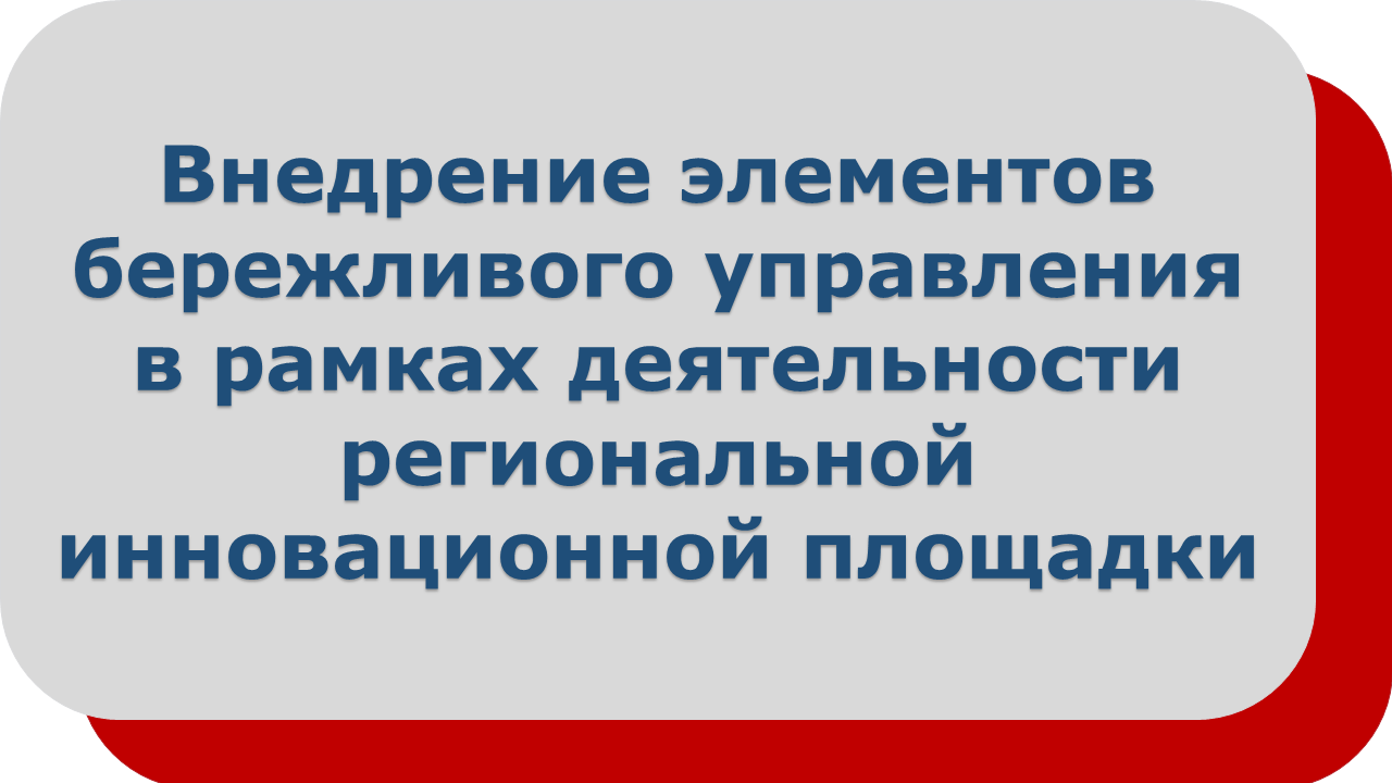 Внедрение элементов бережливого управления
