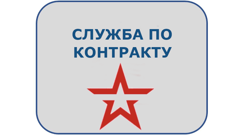 Служба по контракту