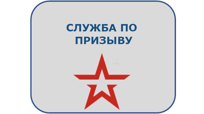 Служба по призыву
