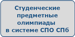 студенческие олимпиады СПО