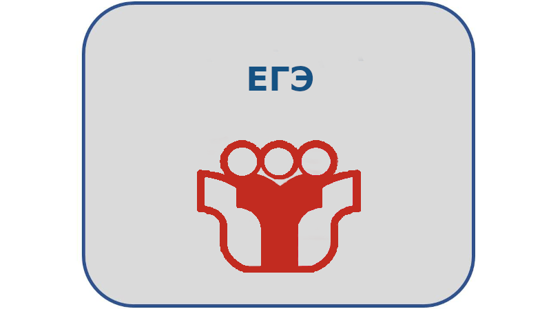 ЕГЭ