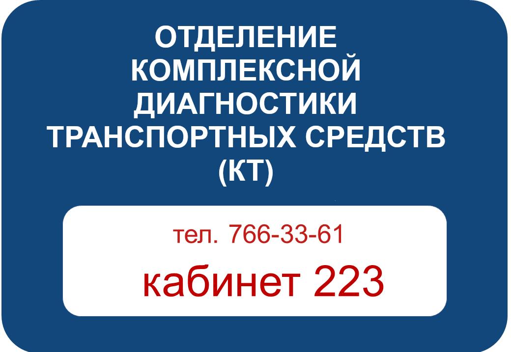 Отделение комплексной диагностики транспортных средств