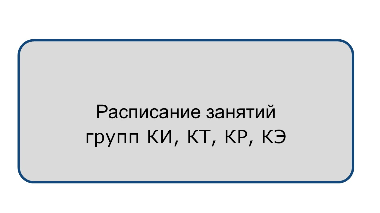 Расписание групп КИ, КТ, КР, КЭ на семестр