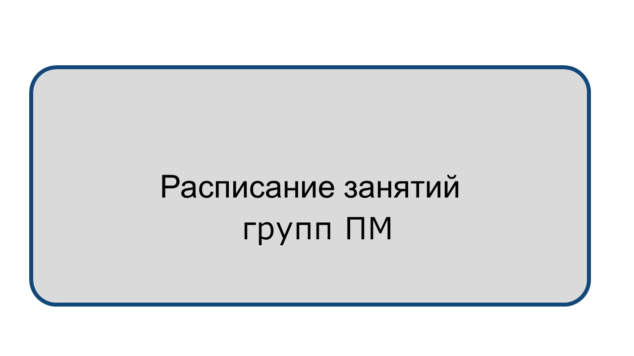 Расписание групп ПМ на семестр