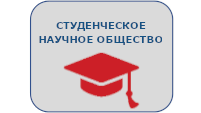 Студенческое научное общество