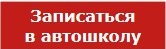 zapis avtoshkolu