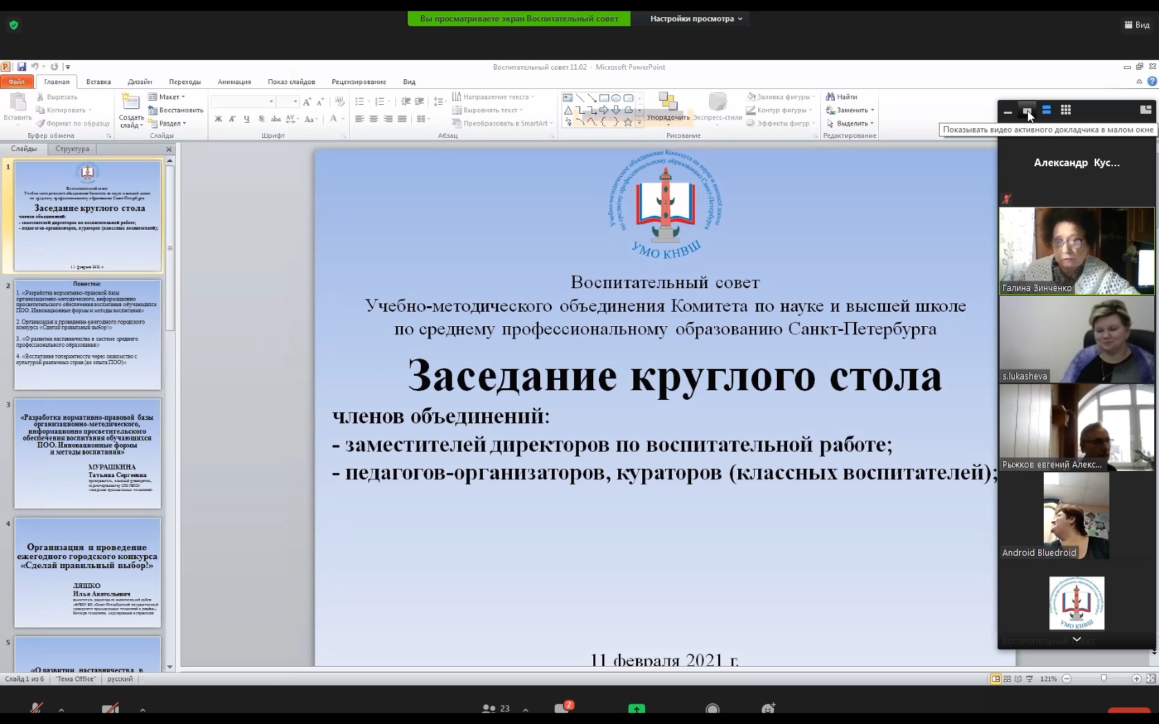 восп совет 11.02.2021 - 1